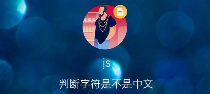 js 判断字符是不是中文 ascii 可以表示中文吗？